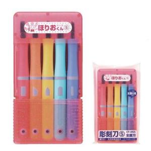 彫刻刀 子ども 学童用 ほりおくんS5本組・ブルーケース : 教材自立