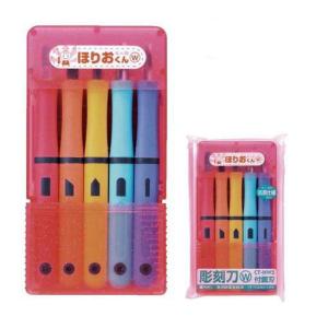 彫刻刀 子ども 学童用 ほりおくんS5本組・ブルーケース : 教材自立