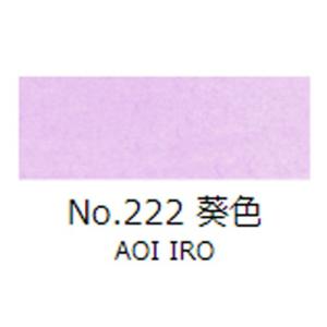 顔彩絵具　吉祥　顔彩単色　No.222（葵色）