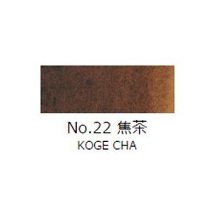 顔彩絵具　吉祥　顔彩単色　No.22焦茶（こげちゃ）
