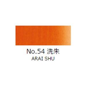 顔彩絵具　吉祥　顔彩単色　No.54洗朱（あらいしゅ）