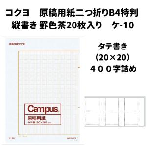 作文用紙 原稿用紙 二つ折り B4 特判 縦書き 罫色 茶 10枚入り ケ-13N