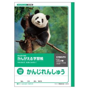 かんがえる学習帳 低学年・かんじれんしゅう(100字詰)｜kyouzai-j