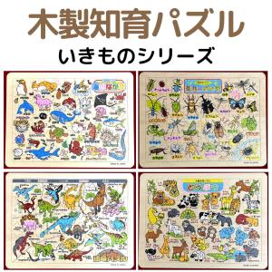 木製知育パズル いきものシリーズ どうぶつ 魚 海の生き物 生き物 動物 恐竜 昆虫 木製パズル  パズル  日本製  知育パズル 脳トレ  認知症予防 プレゼント｜教材自立共和国ヤフーショップ