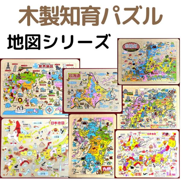 木製知育パズル 地図 シリーズ 日本地図 県別日本地図 世界地図 北海道 北陸 四国 九州 木製パズ...