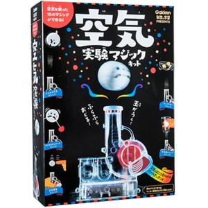 「学研教材実験キット」　空気実験マジックキット｜kyouzai-j
