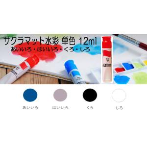 サクラ マット水彩 単色 ポリチューブ入り （ １２ｍｌ ） 絵具 絵の具 水彩絵の具 チューブ入り あいいろ はいいろ くろ しろ 教材 画材 小学生｜kyouzai-j