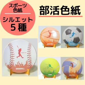 シノコマ スポーツ色紙(封筒・紙製スタンド付き)シルエット 部活 野球 サッカー バスケット テニス バレー 卒業式  思い出 寄せ書き