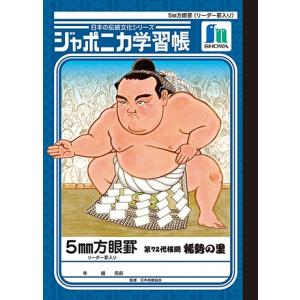 ジャポニカ学習帳 『日本の伝統文化シリーズ　横綱・稀勢の里版』B5　5ｍｍ方眼罫｜kyouzai-j