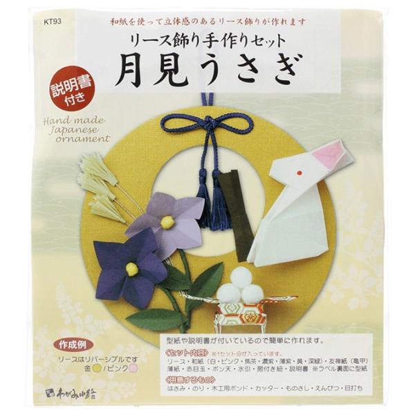 ホビークラフト・手作り　リース飾り 手作セット 月見うさぎ　縁起物　季節秋