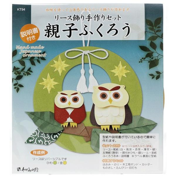 ホビークラフト・手作り　リース飾り 手作セット 親子ふくろう　縁起物　季節秋