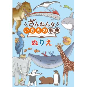 トーヨー　”ざんねんな”いきもの事典 ぬりえ　309080｜kyouzai-j