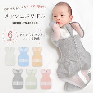 おくるみ スリーパ― スワドル 夏用 メッシュ ベビー 赤ちゃん 寝かしつけ