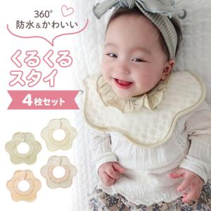 スタイ 防水 花型 360度 おしゃれ 女の子 スタイ 花型 360 ベビースタイ ベビー 付け襟 コットン キッズ 赤ちゃん 新生児 よだれかけ 4枚セット オシャレ Z 229 インナー ベビー雑貨 ペット用品のgentil 通販 Yahoo ショッピング