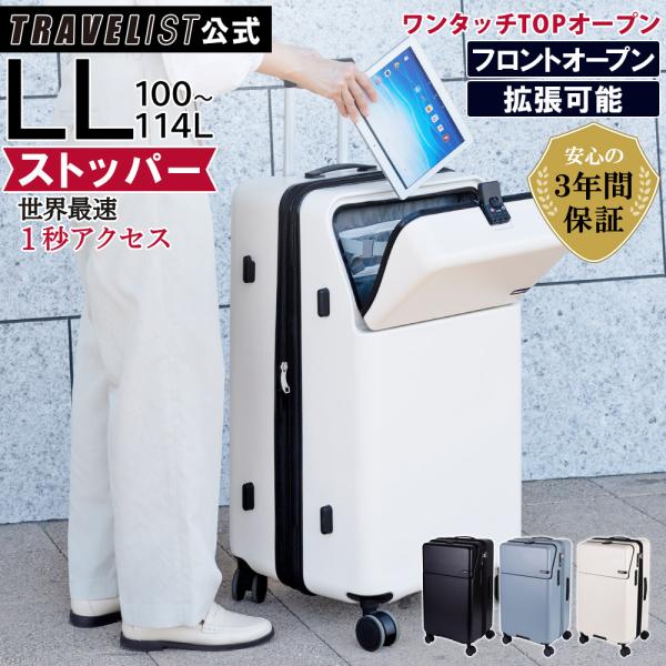 【3年間修理保証】 ワンタッチトップオープン LLサイズ 100L スーツケース 正規品 トラベリス...