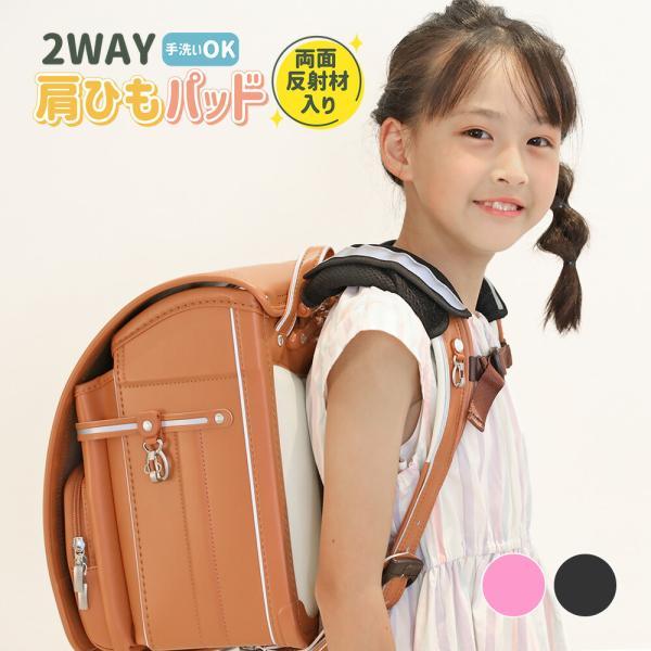 ランドセル専用 2WAY 肩ひもパッド 両面反射材入り 手洗い可能 ブラック 黒 ピンク ショルダー...