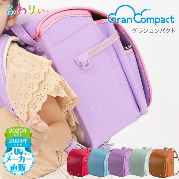 ふわりぃランドセル アウトレット 女の子 2025年度 型落ち 軽量 軽い 日本製 チェストベルト ...