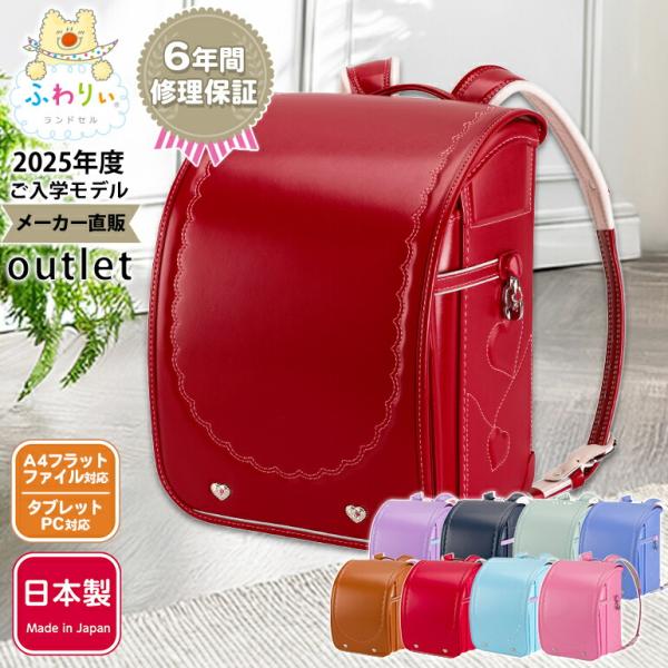 ふわりぃランドセル アウトレット 女の子 型落ち 2025 日本製 軽量 軽い 反射 光る A4フラ...