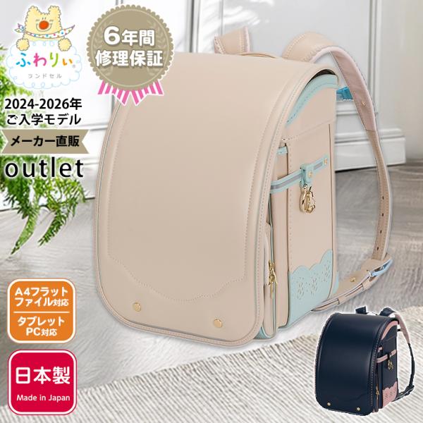 ふわりぃランドセル アウトレット 女の子 型落ち 2024 2026 日本製 軽量 軽い 反射 光る...