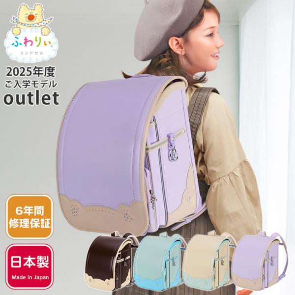 ふわりぃランドセル アウトレット 正規品 タブインラテ2 女の子 2025年度モデル 型落ち 軽量 ...