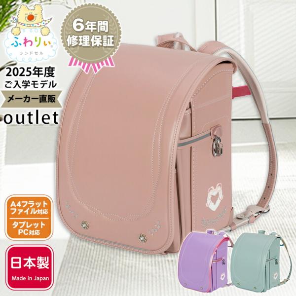 ふわりぃランドセル アウトレット 女の子 型落ち 2025 日本製 軽量 軽い 反射 光る A4フラ...