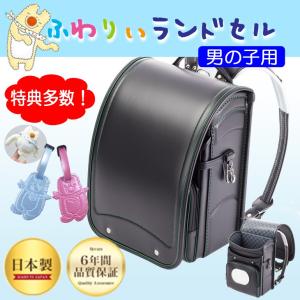 ランドセル 男の子 ふわりぃランドセル アウトレット 限定...