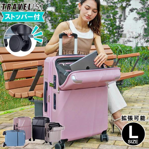 トラベリスト スーツケース キャリーケース Lサイズ フロントオープン ストッパー 拡張 大型 大容...