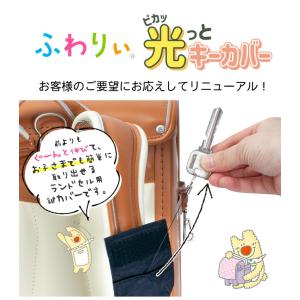 ランドセル用 鍵カバー キーケース キーカバー...の詳細画像1