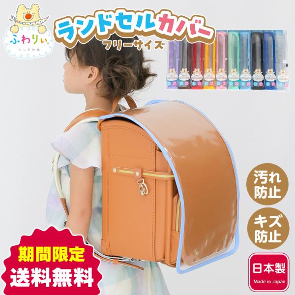 ランドセルカバー フリーサイズ 透明 保護 小学生 男の子 女の子 ふわりぃ 正規品 入学準備