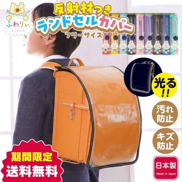 ランドセルカバー 反射材付き フリーサイズ 光る 保護 通学 小学生 男の子 女の子 ふわりぃ 正規...
