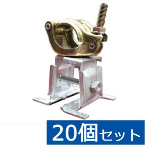 アラオ ルーフクランプ 折板屋根 足場つなぎ 20個入 兼用クランプ Φ48