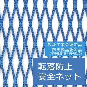 防炎ラッセル安全ネット15mm目合 ブルー 4ｍ×7ｍ