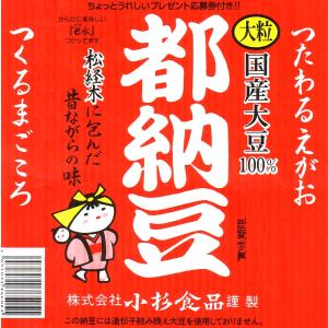 小杉食品　都納豆（みやこなっとう）　[大粒]　経木タイプ　12個入　（1個あたり80g）冷蔵便　※代金引換不可※納豆以外の他商品との同梱不可※沖縄不可※
