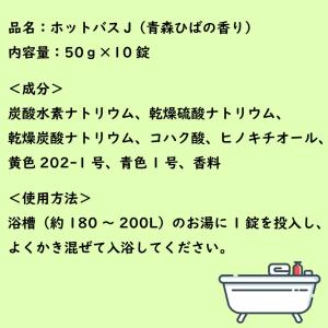 青森ひば薬用入浴剤ホットバス10個入 炭酸ガス...の詳細画像5