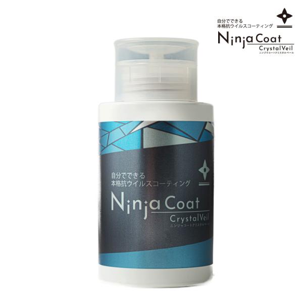 NinjaCoatクリスタルベール180ml 抗菌・抗ウイルスコーティング（ニンジャコート）