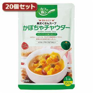 フードドリンク かぼちゃチャウダー 〜カフェ飯シ〜具だくさんスープ 20個セット AZB0924X2...