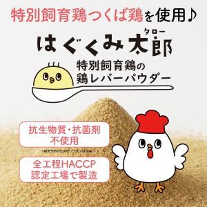 はぐくみ太郎 特別飼育鶏 の 鶏レバー パウダ...の詳細画像1