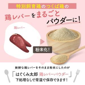 はぐくみ太郎 特別飼育鶏 の 鶏レバー パウダ...の詳細画像5