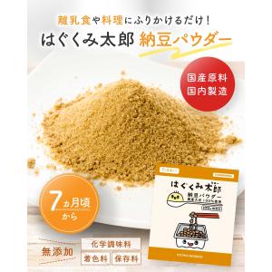 はぐくみ太郎 納豆パウダー無添加 納豆 粉末 ...の詳細画像1