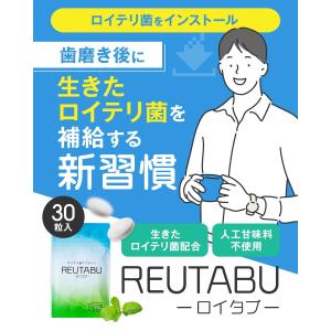 ロイテリ菌 タブレット ロイタブ 30日分の詳細画像1