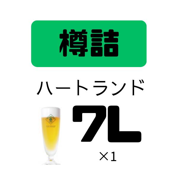 業務用 キリン ハートランド 樽詰 生ビール 7L 樽 (樽保証金込)【商品情報を必ずお読みください...