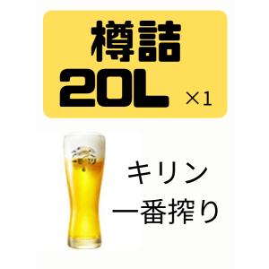 業務用 キリン 一番搾り 樽詰 生ビール 20L 樽 (樽保証金込)【商品情報を必ずお読みください】｜kyoya-wine-net