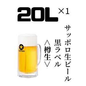 業務用 サッポロ 生ビール 黒ラベル 〈樽生〉20L 樽 (樽保証金込)【商品情報を必ずお読みください】｜kyoya-wine-net