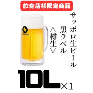 サッポロ ラガービール 送料無料 ビール 生樽 黒ラベル 10L 生ビール