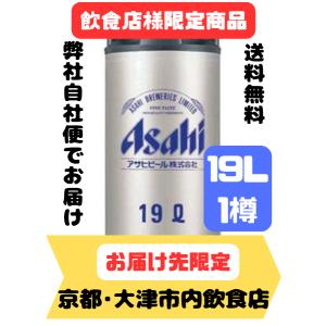 スーパードライ 送料無料 アサヒ 生樽 19L 生ビール 業務用 樽保証金