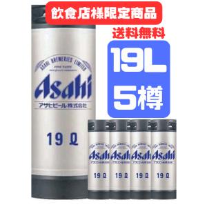 スーパードライ 【送料無料・飲食店様限定】業務用 アサヒ 19L ×10樽