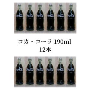コカ コーラ 190ml 瓶  × 12本 梱包段ボール箱｜kyoya-wine-net