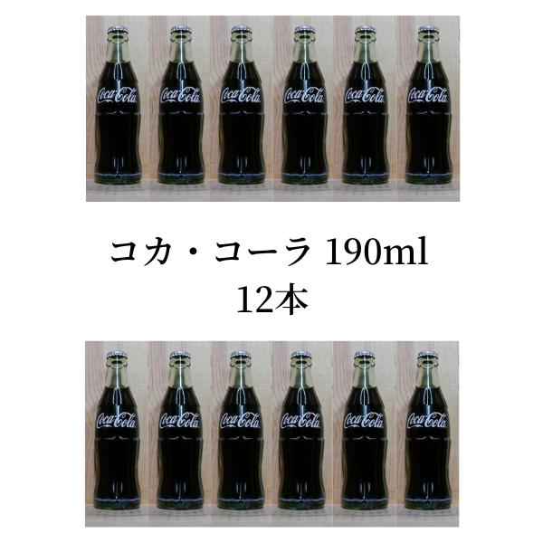 コカ コーラ 190ml 瓶  × 12本 梱包段ボール箱
