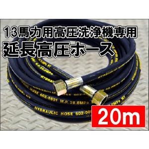 高圧洗浄機用 延長 高圧ホース 長さ20m 13馬力用 送料無料｜kyplaza634s