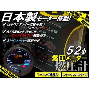 燃圧計 オートゲージ 52Φ 日本製モーター搭載 エンジェルリング ピークホールド 機能付｜kyplaza634s